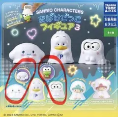 サンリオ おばけごっこフィギュア3 けろけろけろっぴ シナモロール