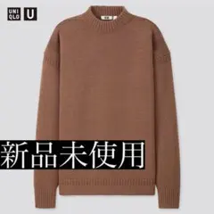 新品】ユニクロU ミドルゲージモックネックセーター　ダークブラウン Lサイズ