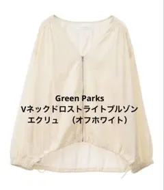 Green ParksVネックドロストライトブルゾン　エクリュ　（オフホワイト）