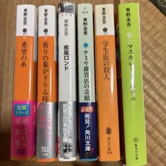 東野圭吾作品セット