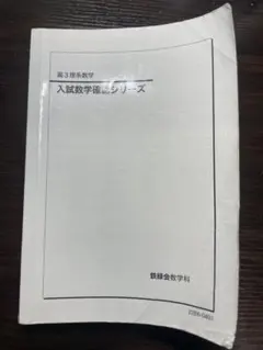 入試数学確認シリーズ