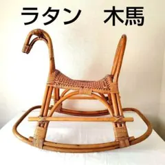 ラタン ロッキングホース 木製 ヴィンテージ レトロ 揺り木馬 おもちゃ 日本製のサムネイル