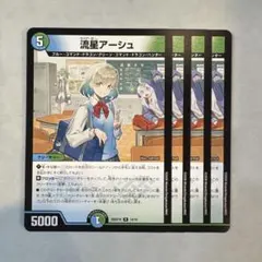 174848 流星アーシュ