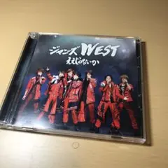 ジャニーズWEST ええじゃないか CD