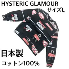 こっこさん専用ヒステリックグラマー 日本製 総柄スウェット 黒 サイズL 綿
