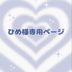 ❤︎ひめ様専用ページ❤︎