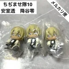 名探偵コナン　ちぢませ隊10 安室透　降谷零