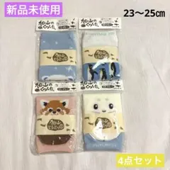 新品未使用　旭山動物園　靴下4足セット　旭山のくつした　23〜25㎝