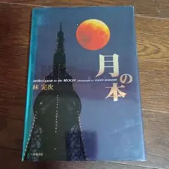 月の本　林完次