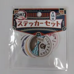 鬼滅の刃 ステッカーセット 全14柄