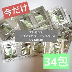 11) エレガンス モデリングカラーアップベースUV GR440 おまけPKあり