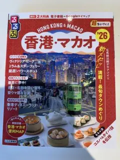 香港・マカオ '26 旅行ガイド　超ちいサイズ　るるぶ