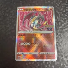 かがやくリザードン K S10b Pokémon GO 011/071 ④ - メルカリ
