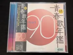 続　青春歌年鑑 ’90 PLUS　V.A.オムニバス　レンタルCD
