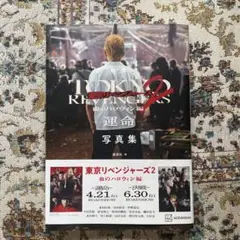 映画 東京リベンジャーズ2 血のハロウィン編 ―運命― 写真集
