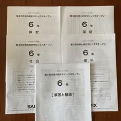 2025年最新】サピックスオープン 3年の人気アイテム - メルカリ