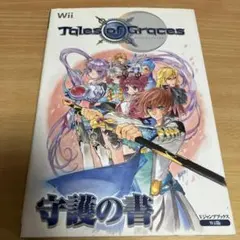 テイルズ オブ グレイセス 守護の書 Vジャンプブックス Wii