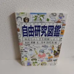 自由研究図鑑 身近なふしぎを探検しよう