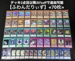 【即日発送】 遊戯王 «ふわんだりぃず» 構築済みデッキ 70枚 日版