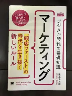 デジタル時代の基礎知識『マーケティング』