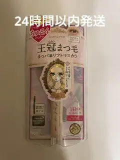 【新品未使用】王冠まつ毛　まつパ級ラッシュリフトマスカラ　ヒロインメイク