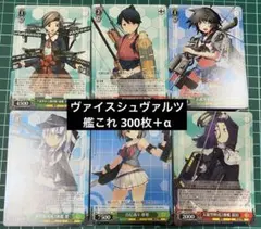 ヴァイスシュヴァルツ 艦これ 300枚
