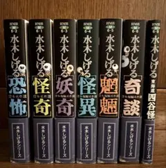 水木しげる 貸本・短編名作選シリーズ全7巻