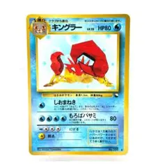キングラー ポケモンカード 旧裏 拡張シート第3弾 No.099 - メルカリ