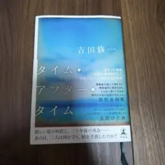 タイム・アフター・タイム 吉田修一