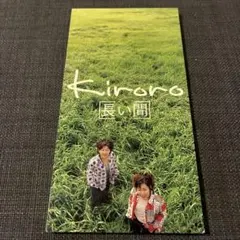 ◾️非売品◾️プロモ用 Kiroro 長い間 ～キロロの森～ ◾️非売品◾️プロモ用 Kiroro 長い間 ～キロロの森～ 【公式通販】