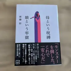 母という呪縛 娘という牢獄 齊藤彩