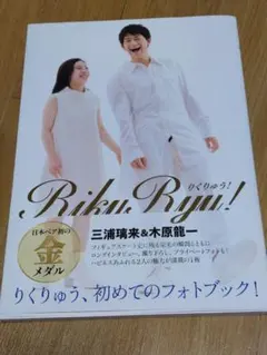 新品】RikuRyu! りくりゅう！ 三浦璃来&木原龍一フォトブック - メルカリ