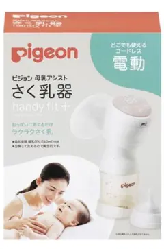 Pigeon 電動　搾乳器 コードレス　おまけ付き