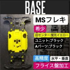 ☆高精度:フライス盤加工☆MSフレキ 旧センターシャーシ ブラック
