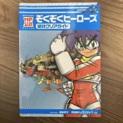 MF公式『ぞくぞくヒーローズ』絶対クリアガイド