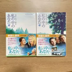 私の中のあなた　上下セット