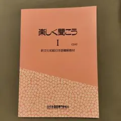 値下げ‼️　楽しく聞こう Ⅰ(CD付)