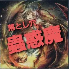 NO.897 遊戯王構築済み 蟲惑魔デッキ！！のサムネイル