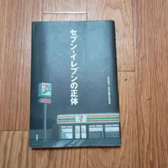 セブン・イレブンの正体