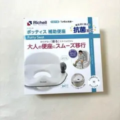 【未使用】　Richell ポッティス補助便座