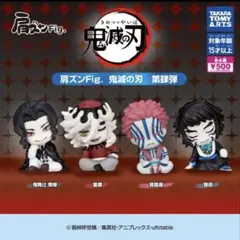 コンプ 肩ズンFig. 鬼滅の刃 第肆弾 全4種 セット
