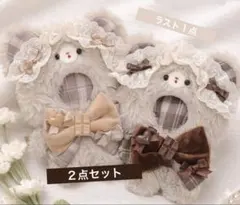 2点セット】10〜14cm ぬい用 着ぐるみ ぬい服 おすわり くま クリーム