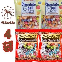 チョコレートボール5ミックス・コーヒーチョコ玉 チョコレート2種計4袋セットのサムネイル