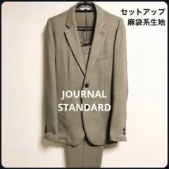 ジャーナルスタンダード　春秋　麻袋系　 上下　セットアップ