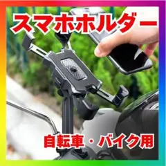360度調整可能 スマホホルダー 自転車・バイク用 多機能 ブラック adのサムネイル