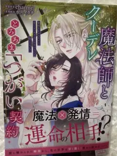 クーデル魔法師ととろあま「つがい」契約　1