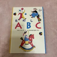 たのしいABC フランソワーズ 絵本 - メルカリ
