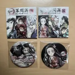 鬼滅の刃 全集中展 幕間画ランダム缶バッチ【壱・伍】禰豆子