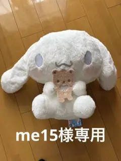 超超！BIGサイズシナモロールのぬいぐるみ クマ付き