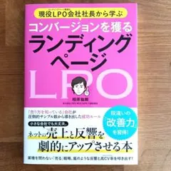 現役LPO会社社長から学ぶ コンバージョンを獲る ランディングページ